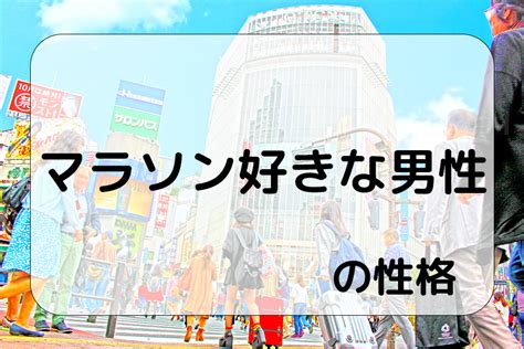 マラソン 好き な 男性 性格